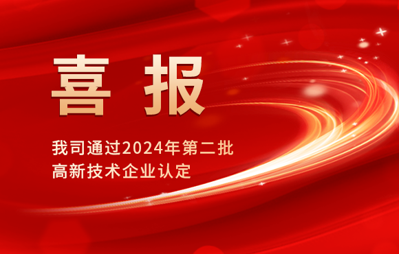 我司通過2024年第二批高新技術企業(yè)認定